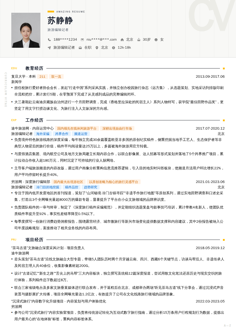 旅游编辑记者简历模板
