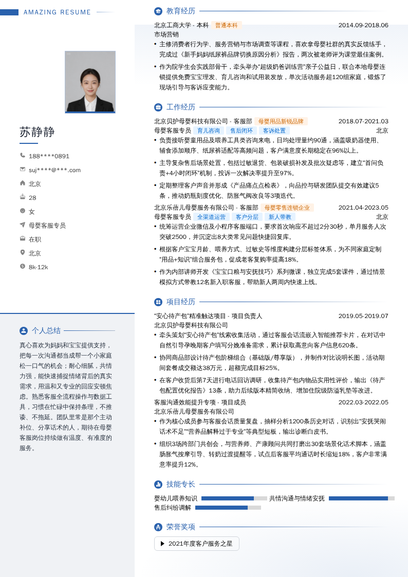 母婴客服专员简历模板