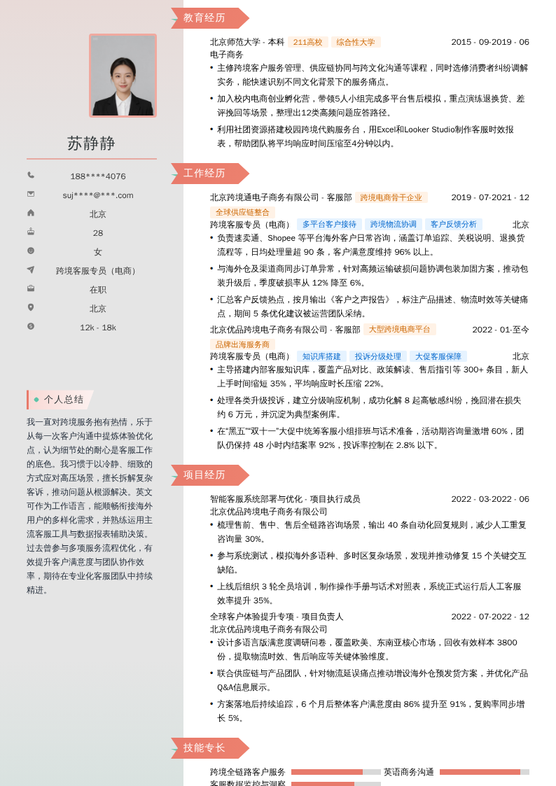 跨境客服专员（电商）简历模板