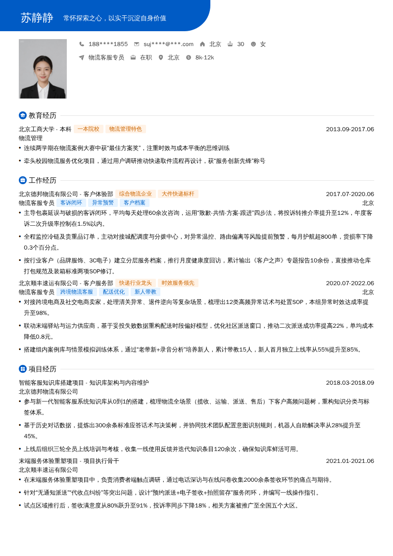 物流客服专员简历模板
