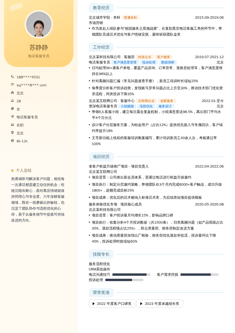 电话客服专员简历模板