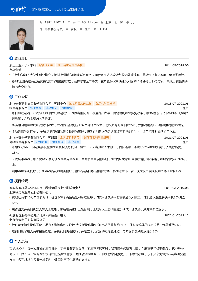 零售客服专员简历模板