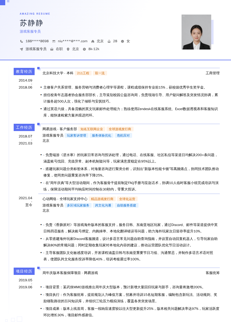 游戏客服专员简历模板