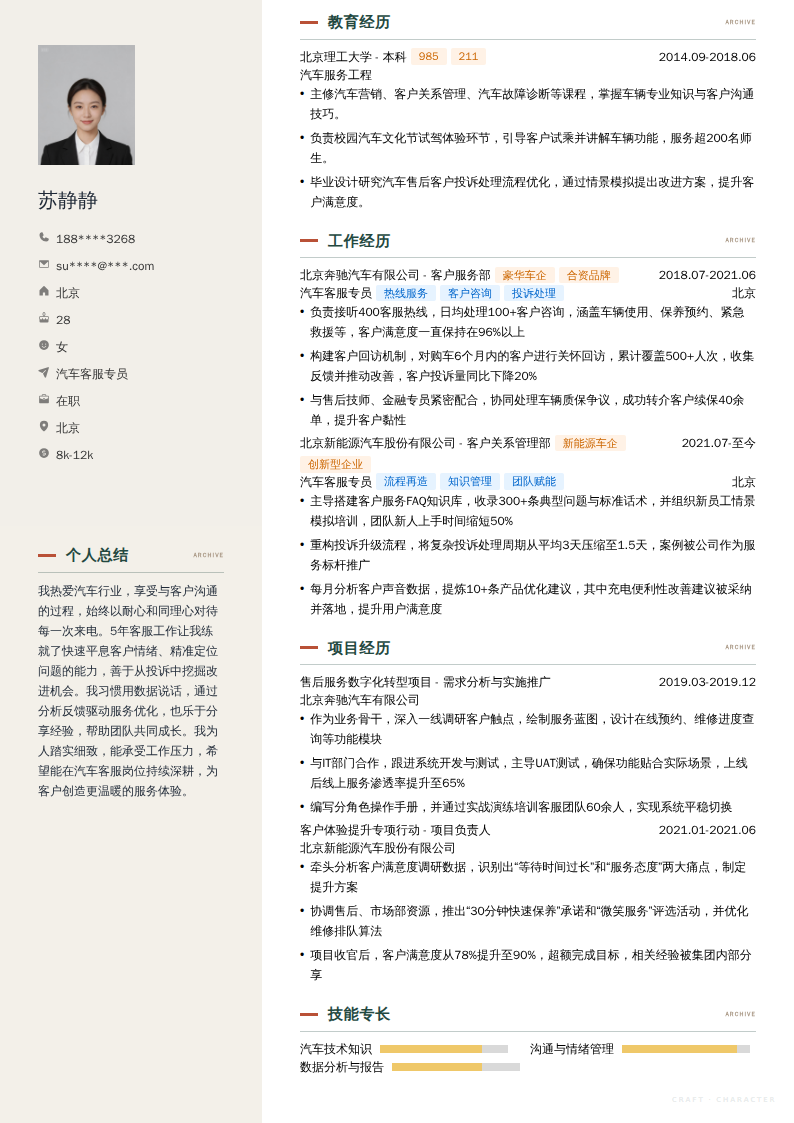 汽车客服专员简历模板