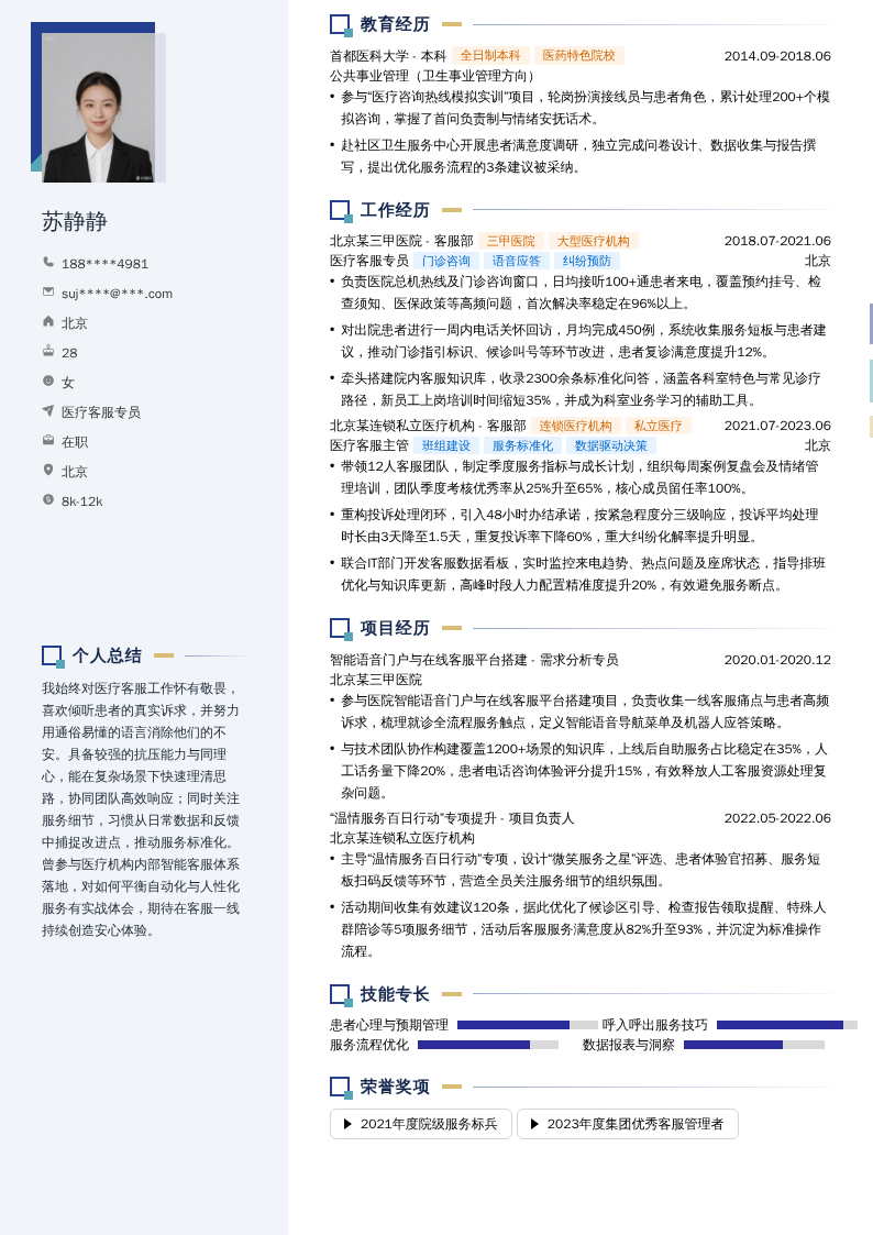 医疗客服专员简历模板
