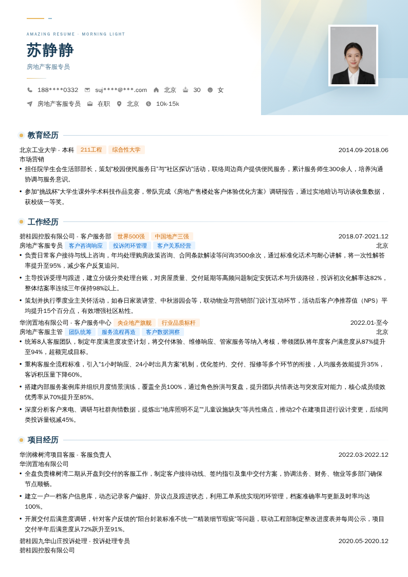 房地产客服专员简历模板