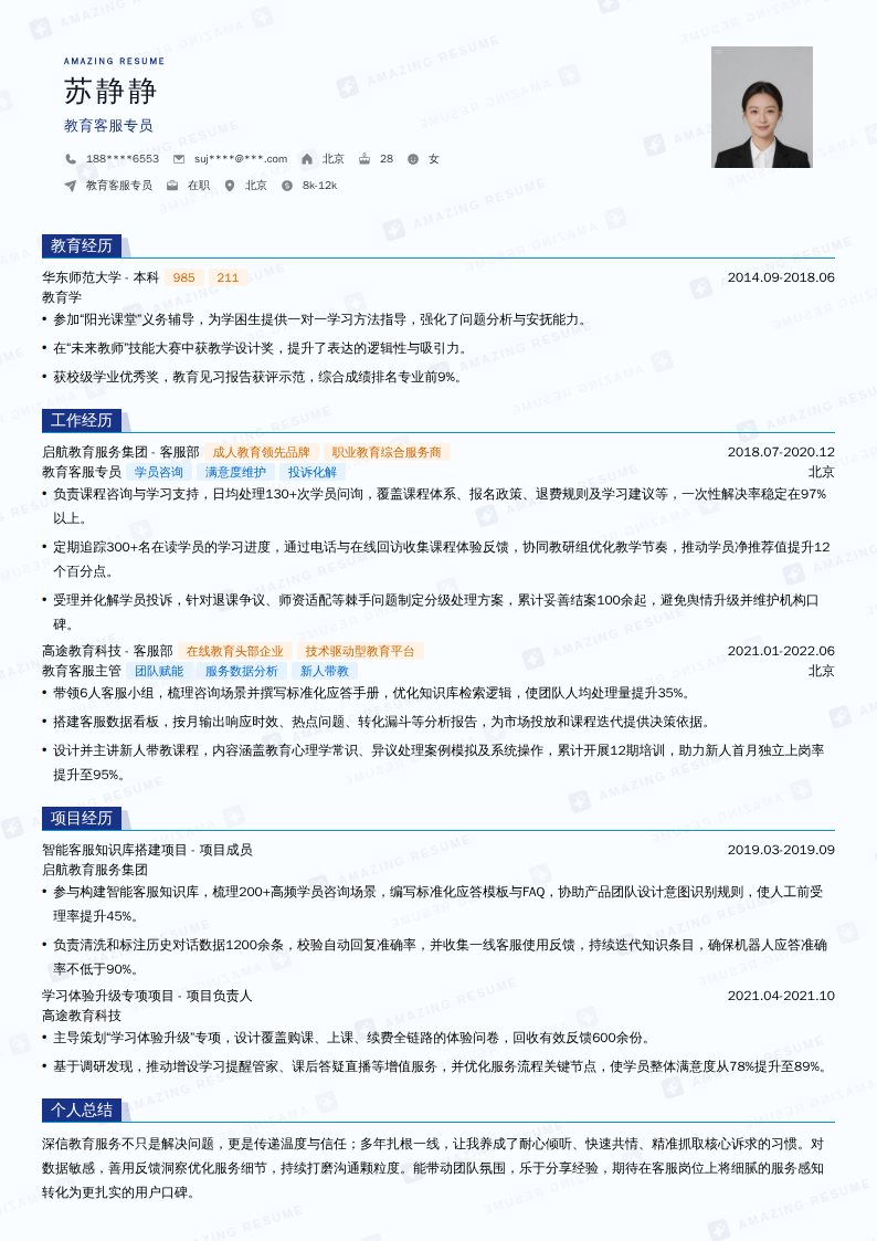 教育客服专员简历模板