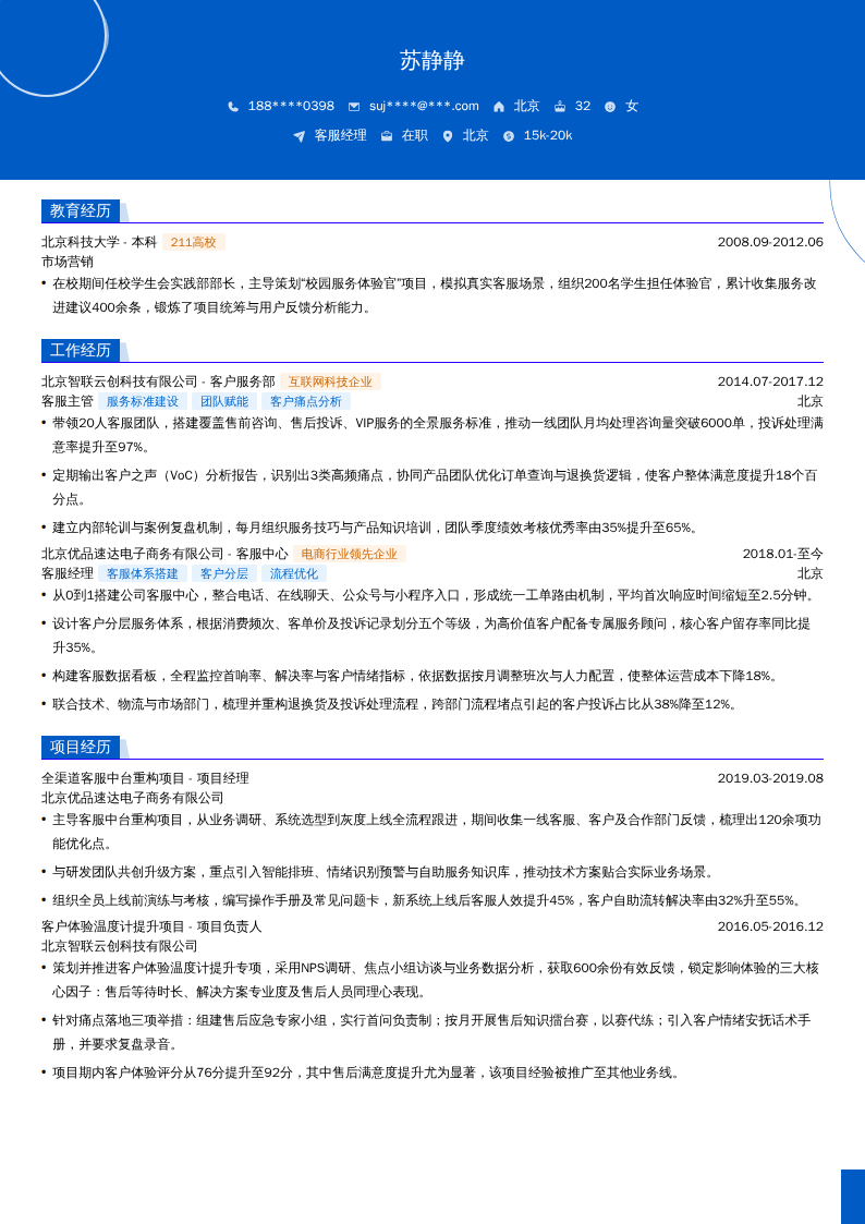 客服经理简历模板