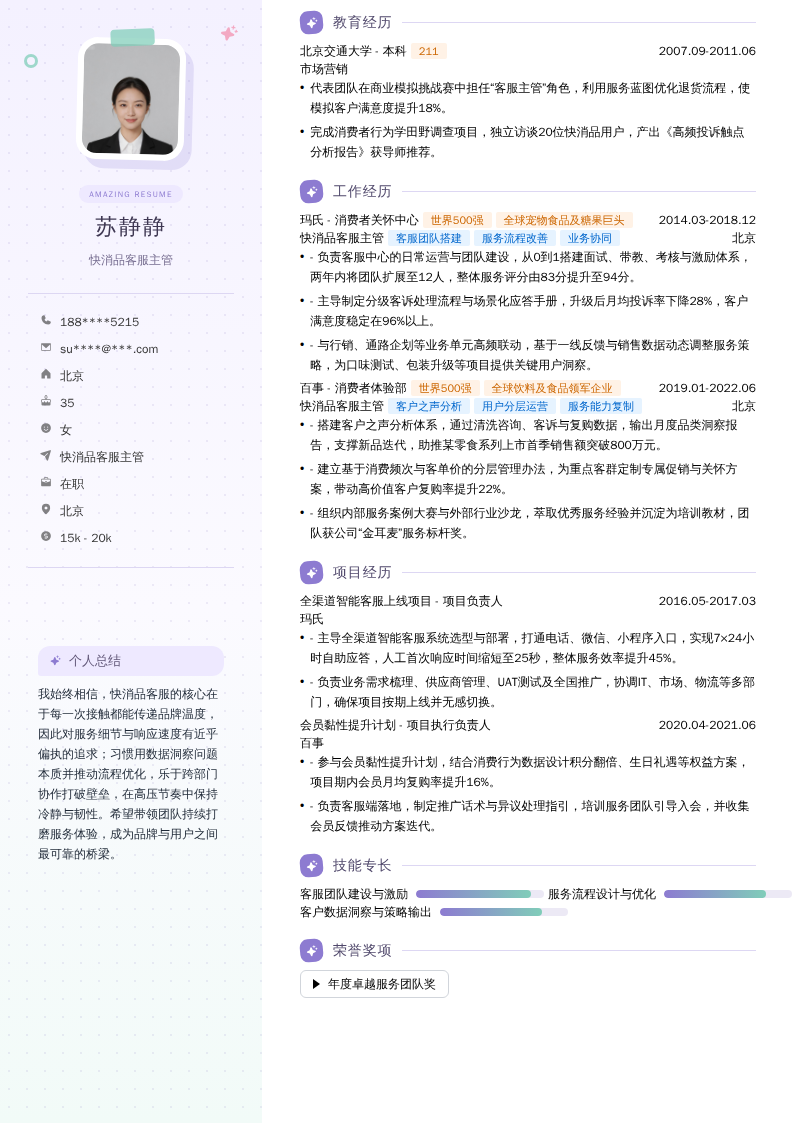 快消品客服主管简历模板