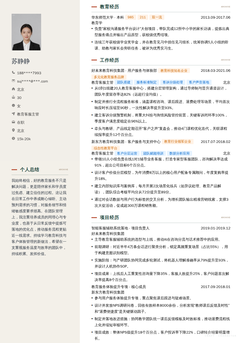 教育客服主管简历模板