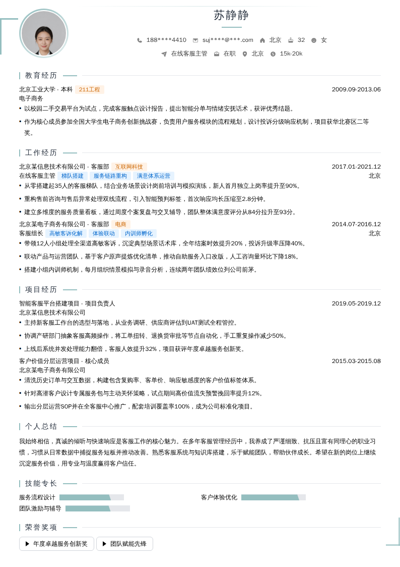 在线客服主管简历模板