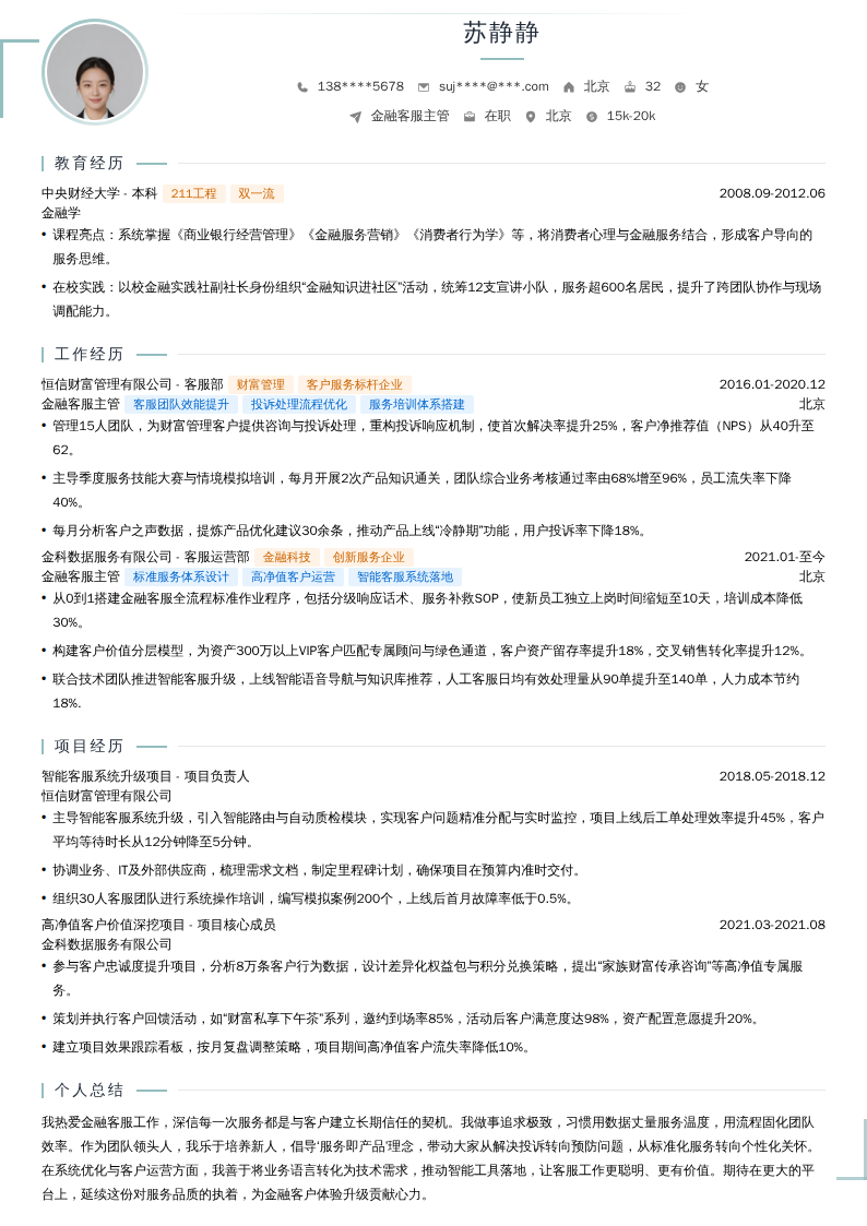 金融客服主管简历模板