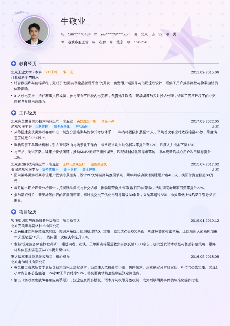 游戏客服主管简历模板