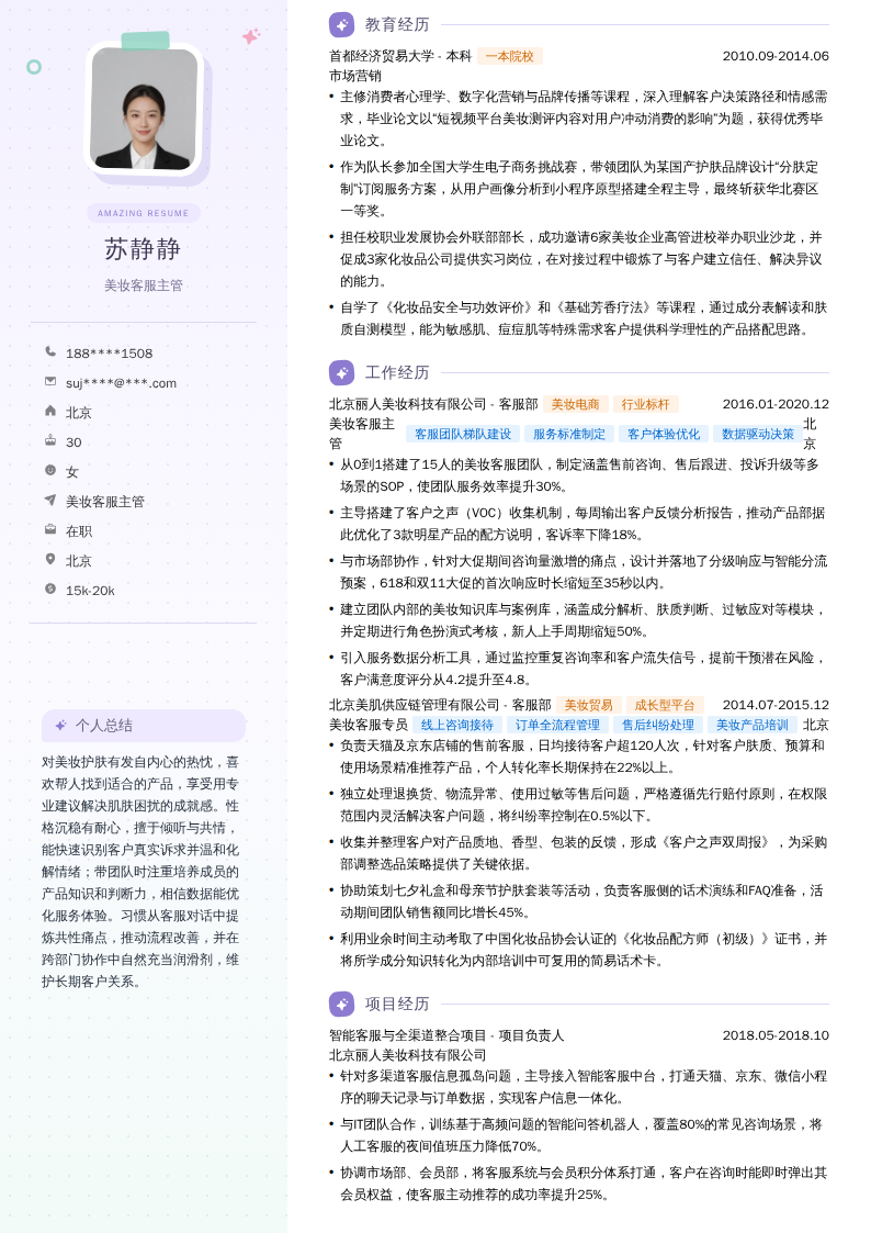 美妆客服主管简历模板