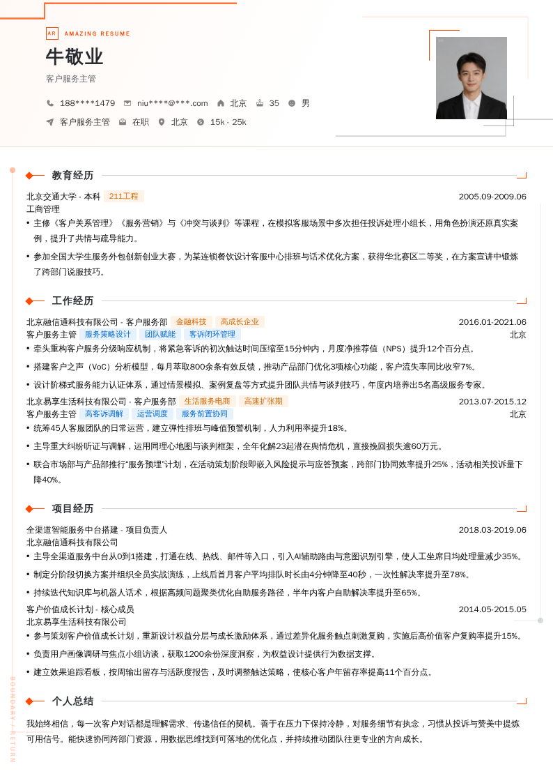 客户服务主管简历模板