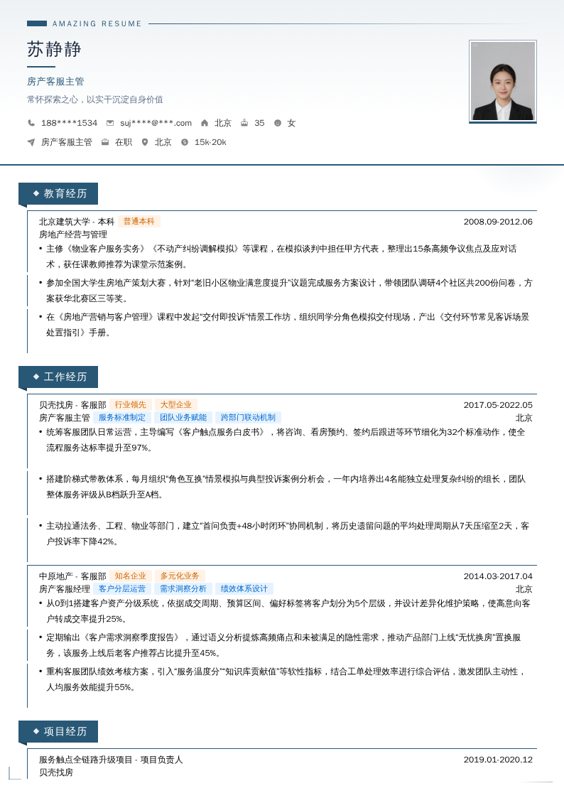 房产客服主管简历模板