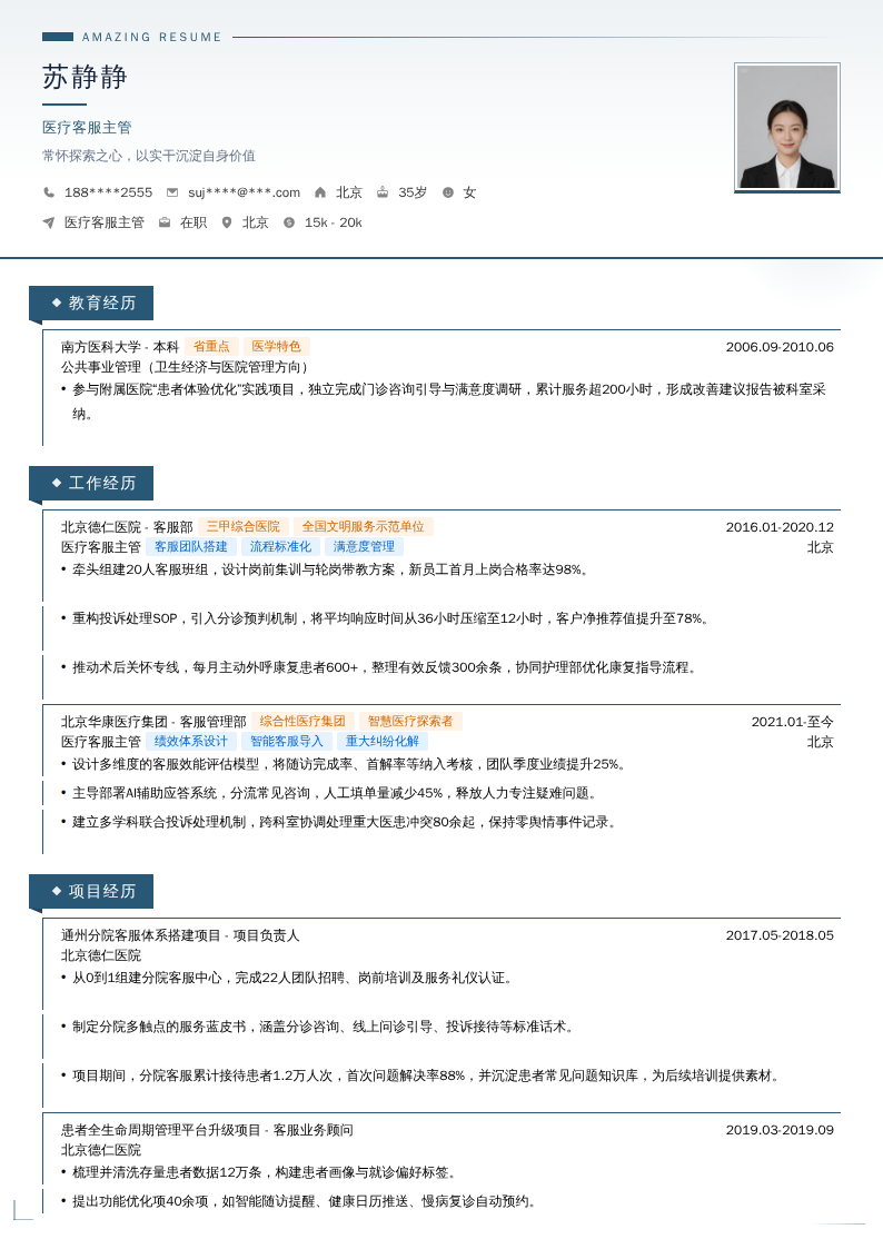 医疗客服主管简历模板