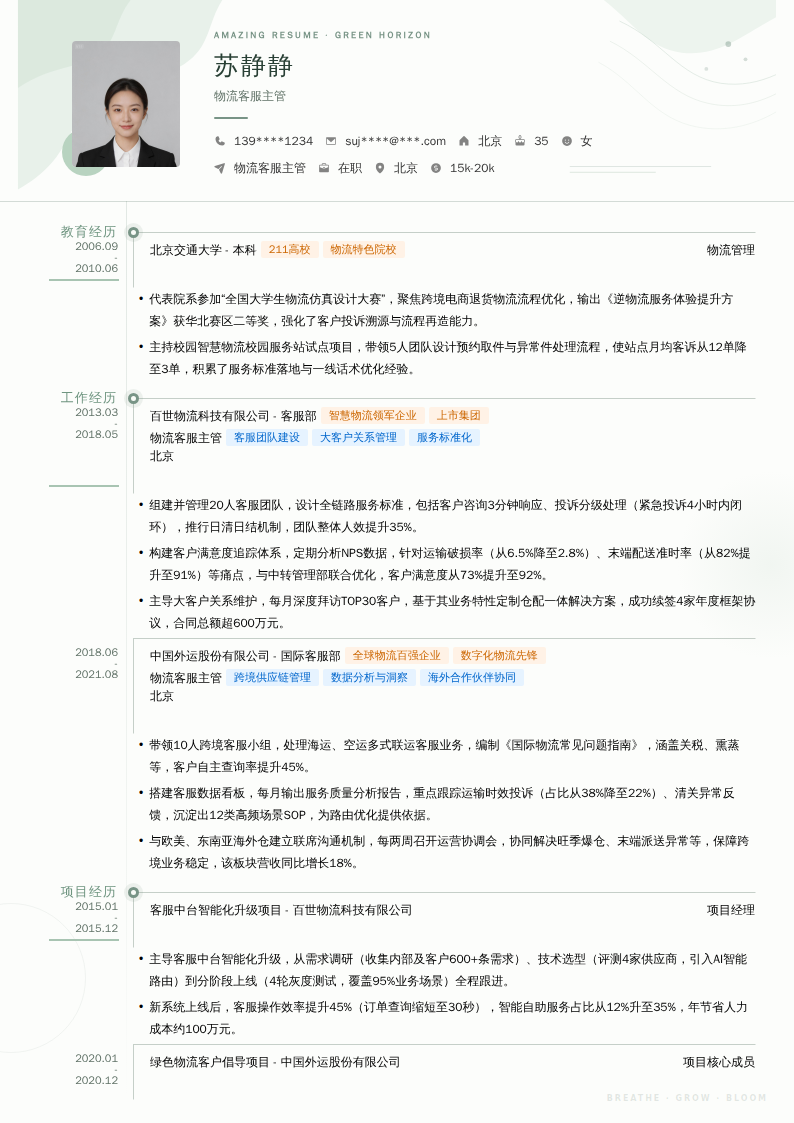物流客服主管简历模板