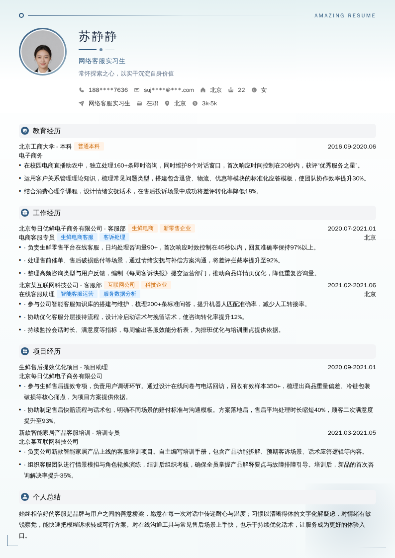 网络客服实习生简历模板