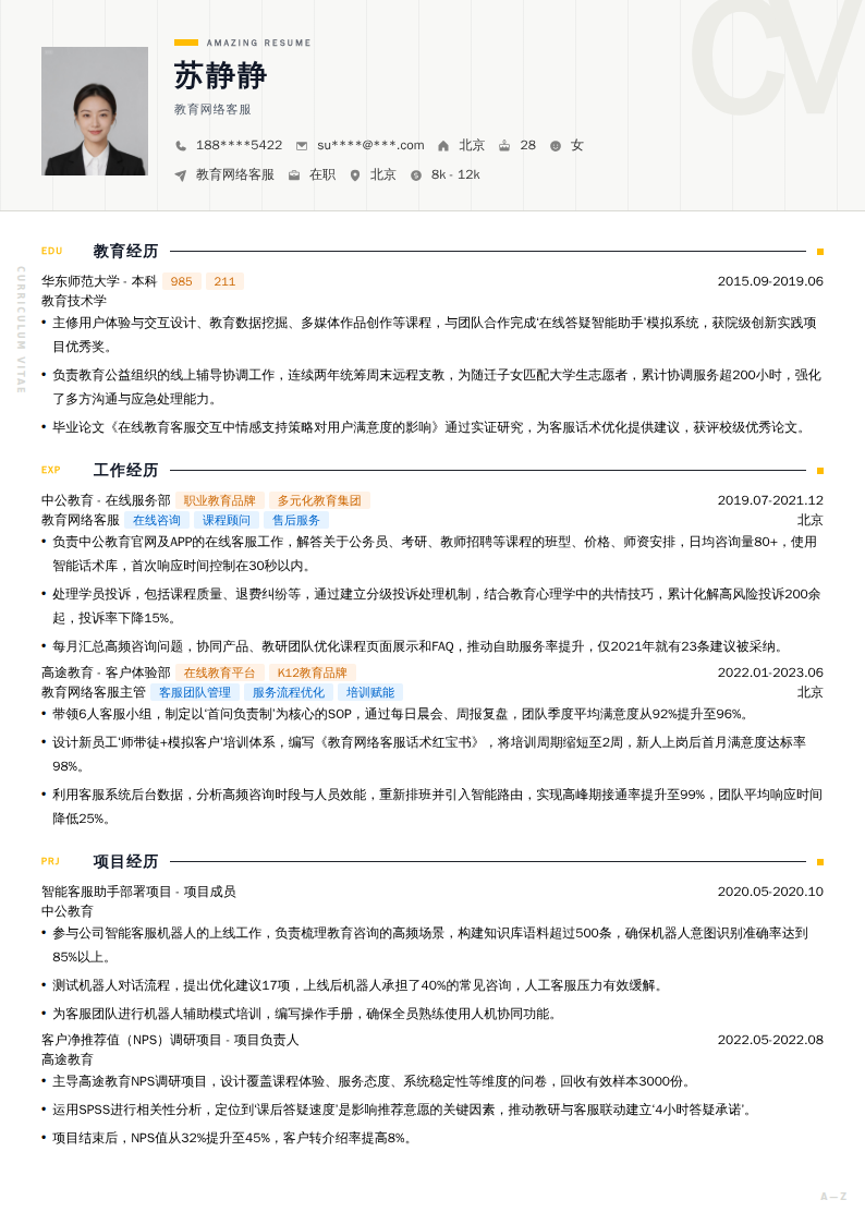 教育网络客服简历模板