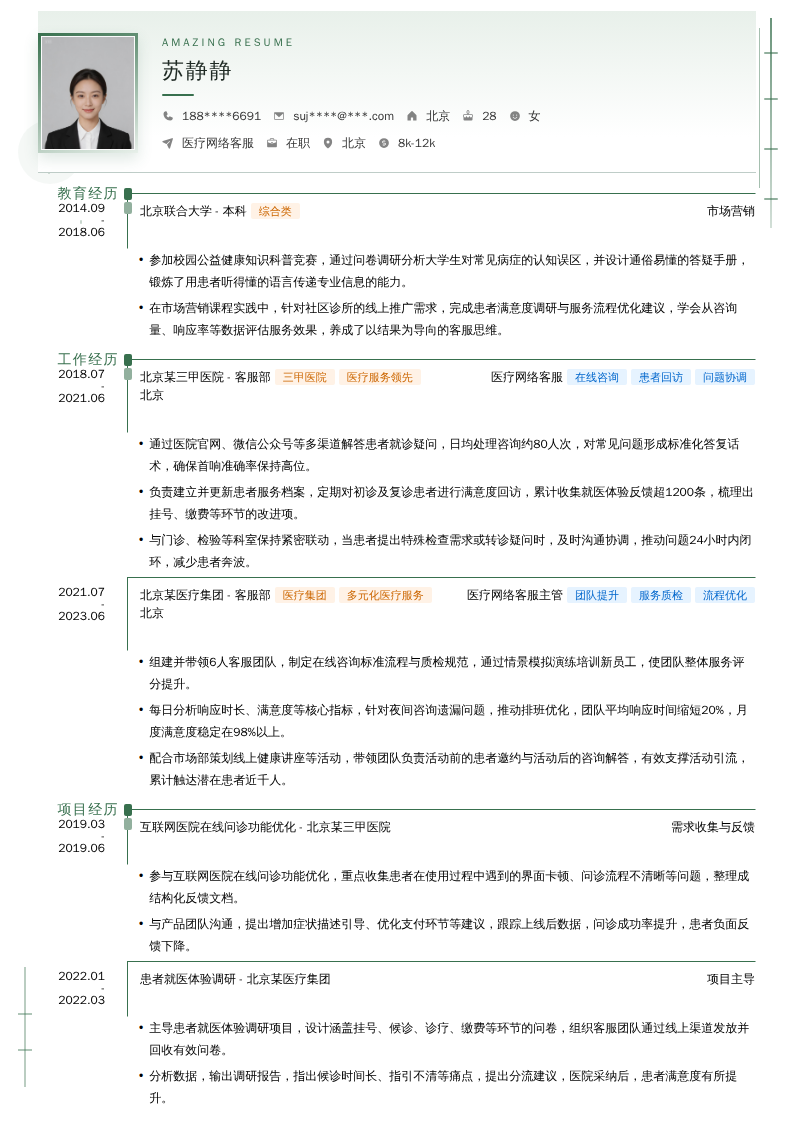 医疗网络客服简历模板