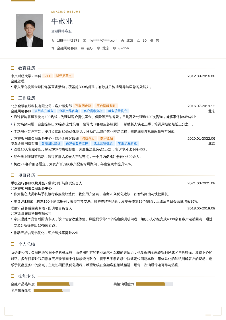 金融网络客服简历模板