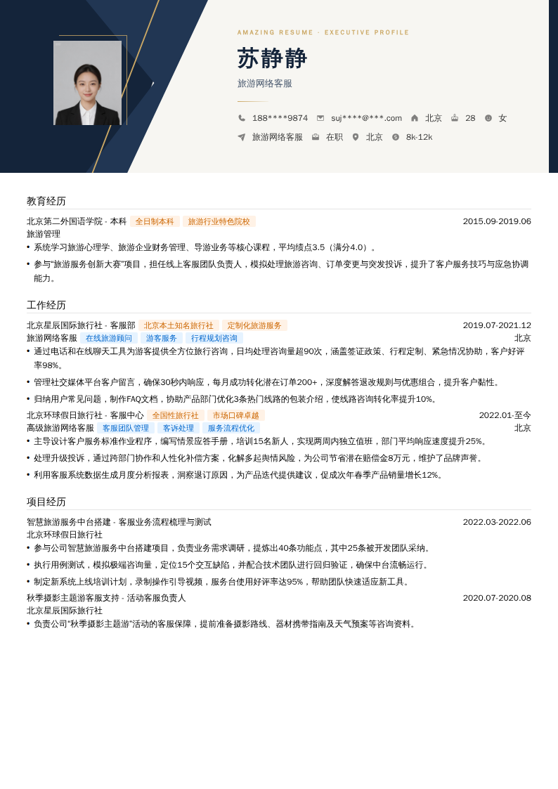 旅游网络客服简历模板