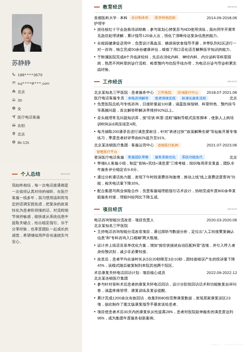 医疗电话客服简历模板