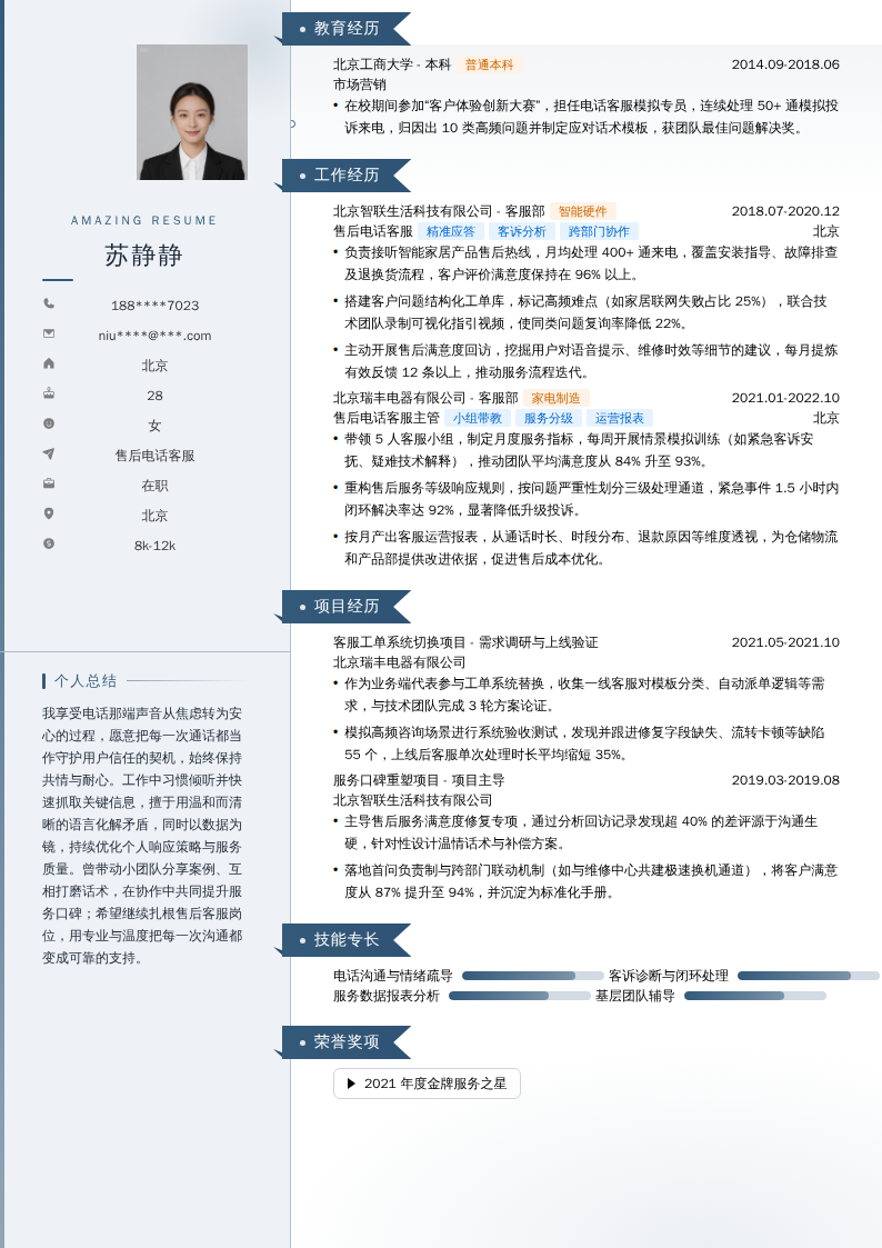 售后电话客服简历模板