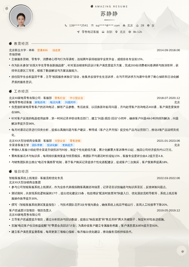 零售电话客服简历模板