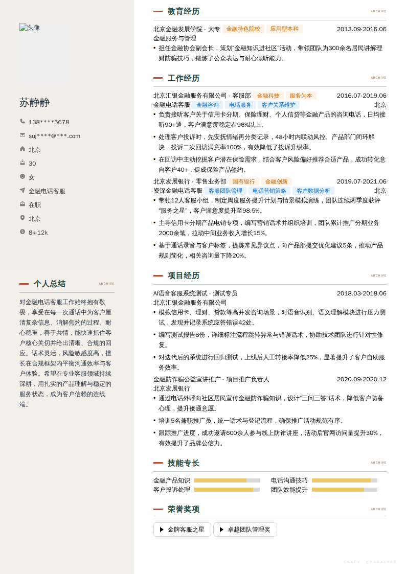 金融电话客服简历模板