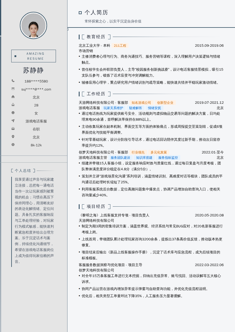 游戏电话客服简历模板