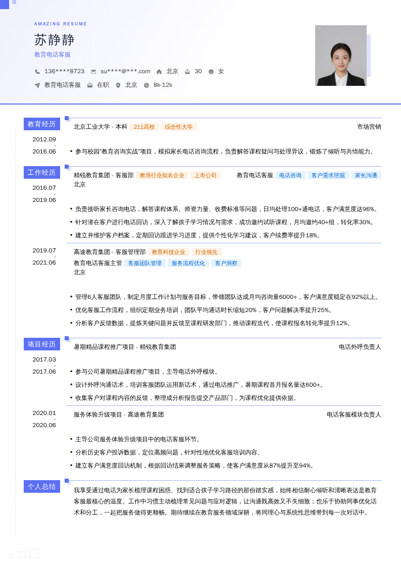 教育电话客服简历模板
