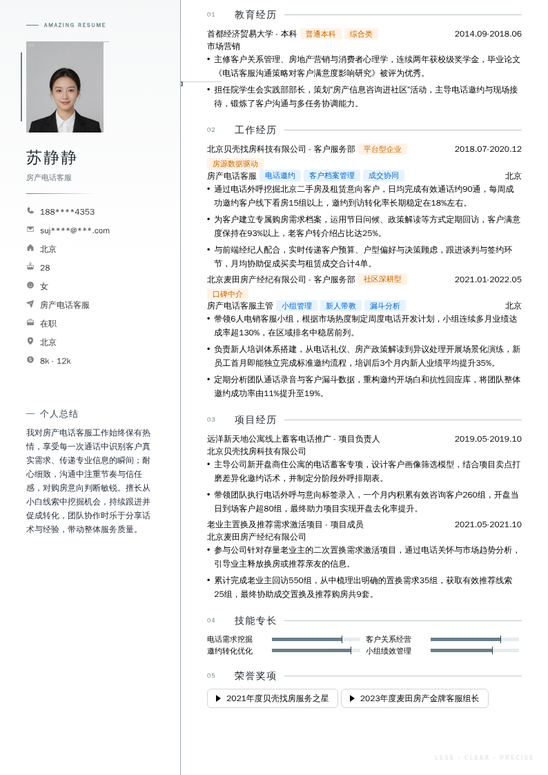 房产电话客服简历模板