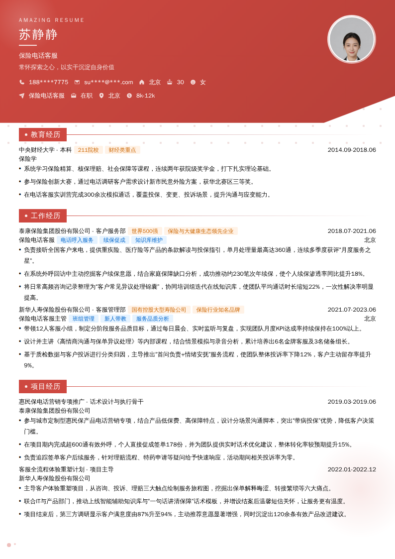 保险电话客服简历模板