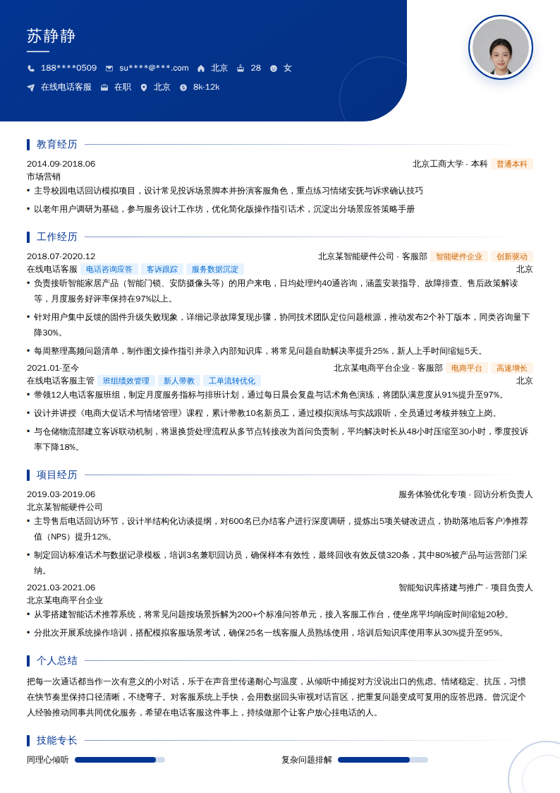 在线电话客服简历模板