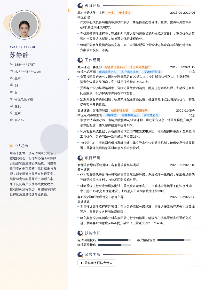 物流电话客服简历模板