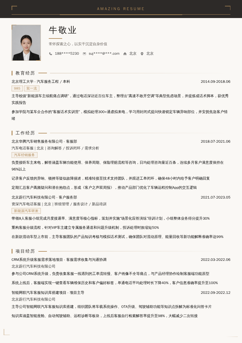 汽车电话客服简历模板