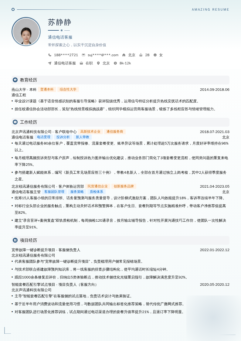 通信电话客服简历模板