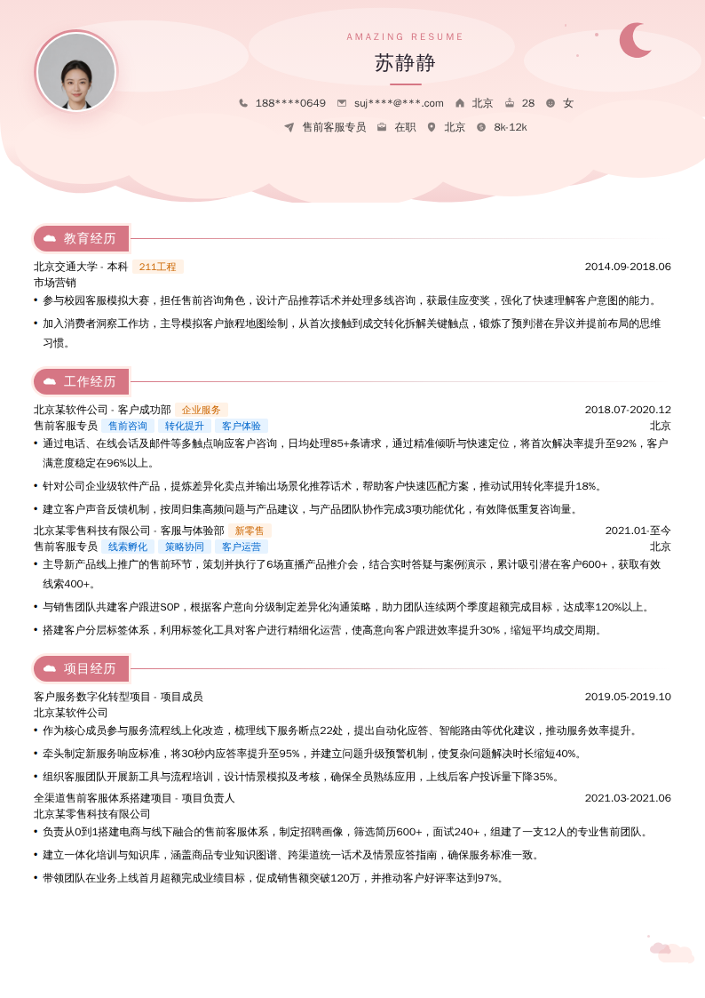 售前客服专员简历模板