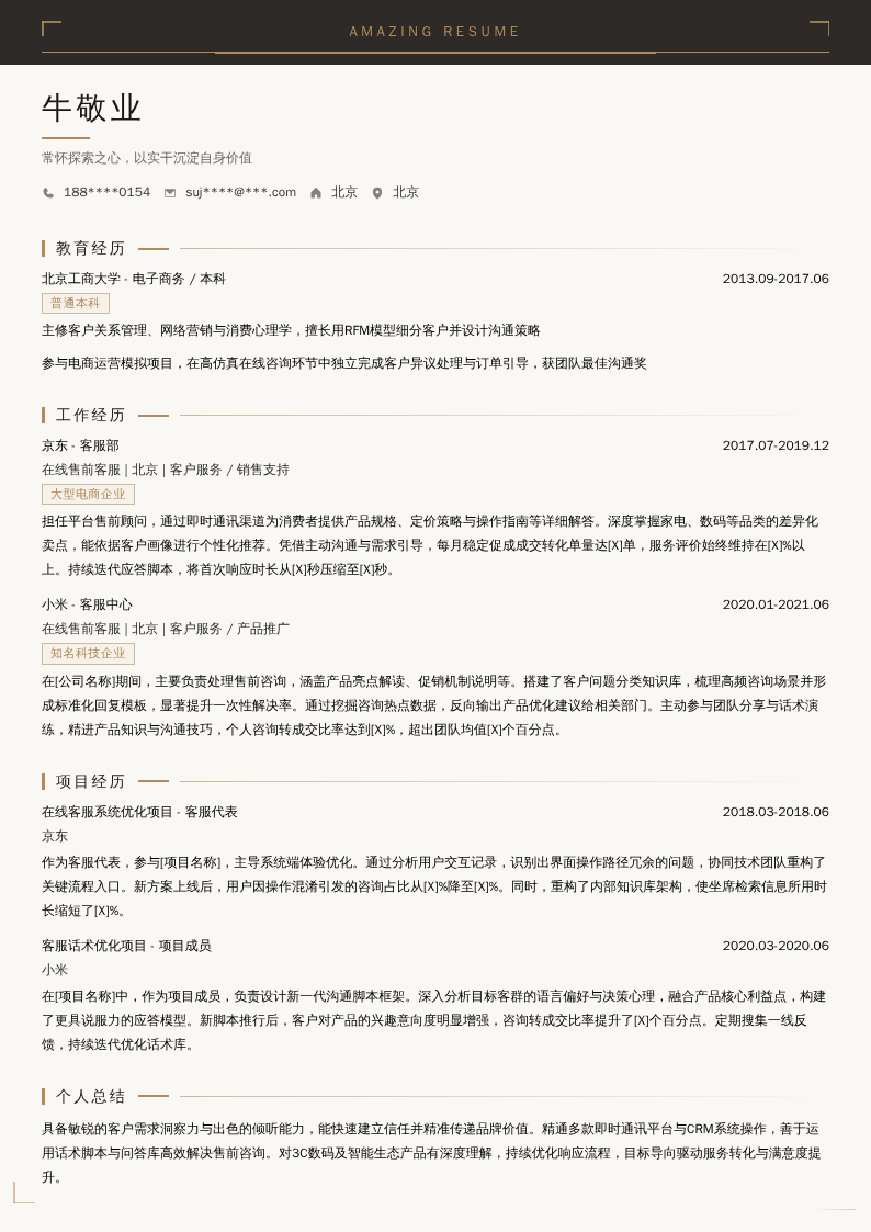 在线售前客服简历模板