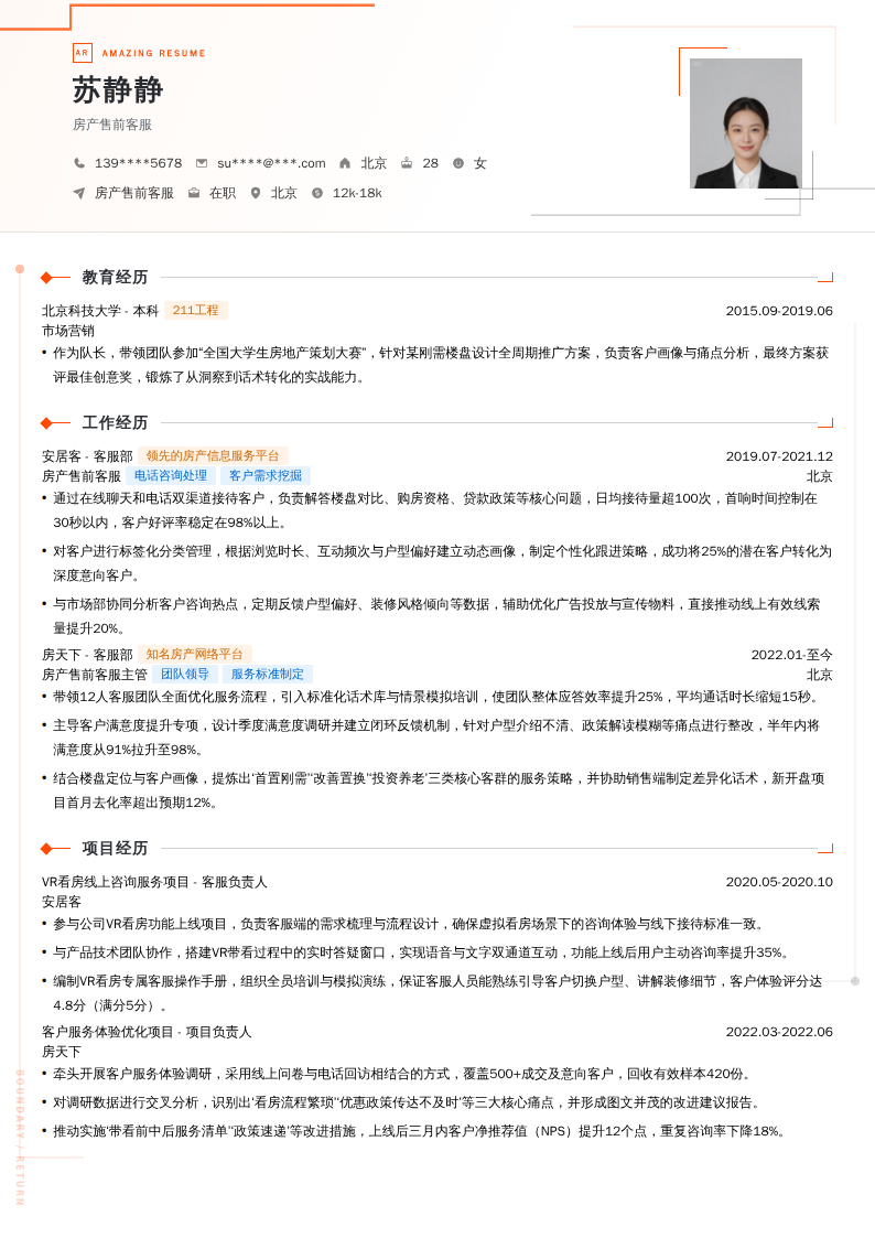 房产售前客服简历模板