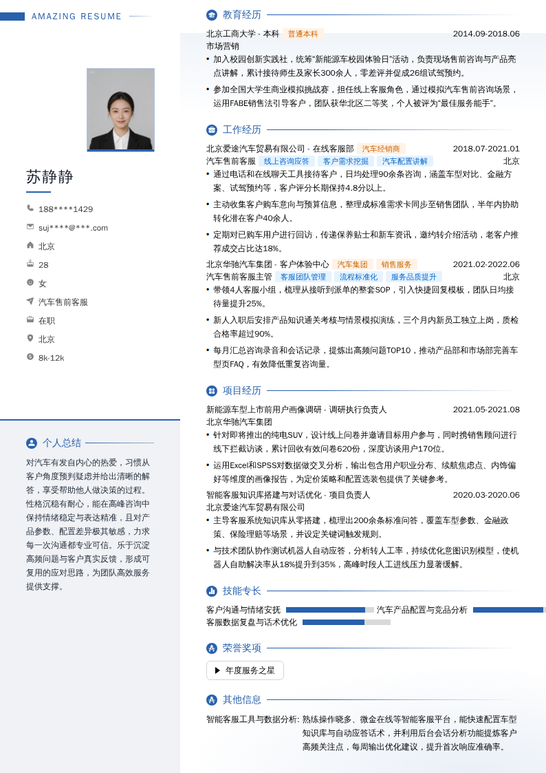 汽车售前客服简历模板