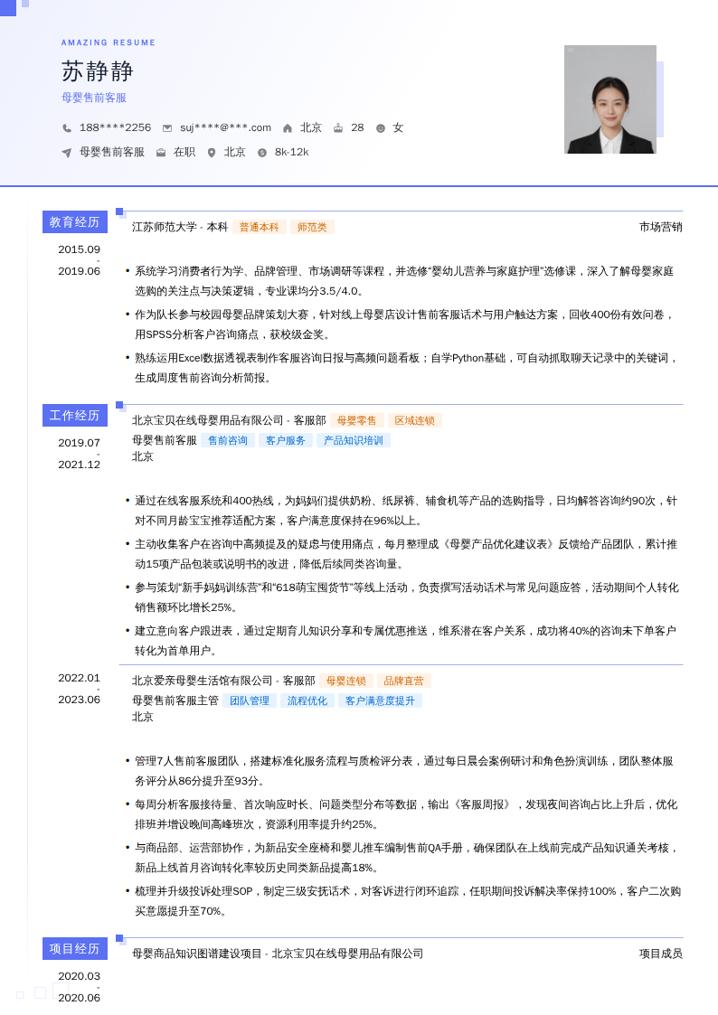 母婴售前客服简历模板