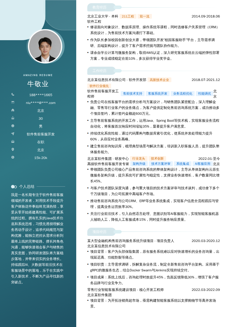 软件售前客服开发简历模板