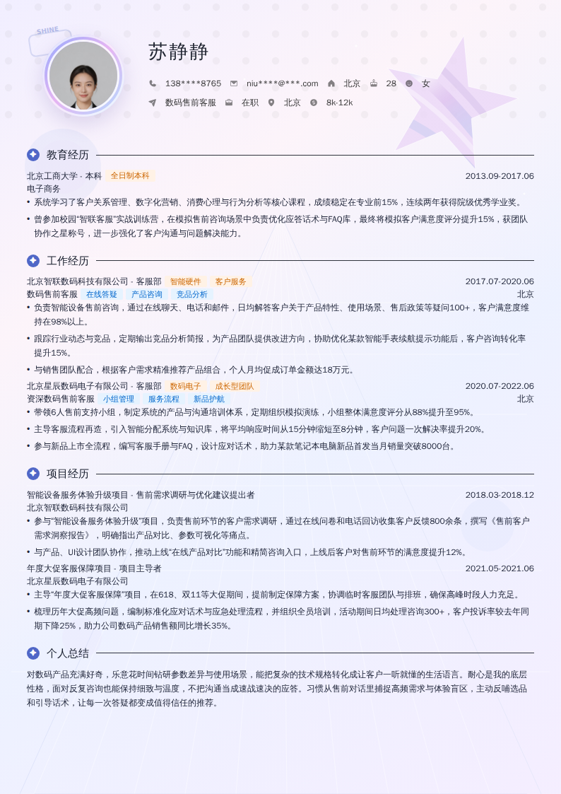 数码售前客服简历模板