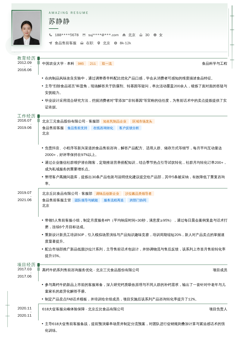 食品售前客服简历模板