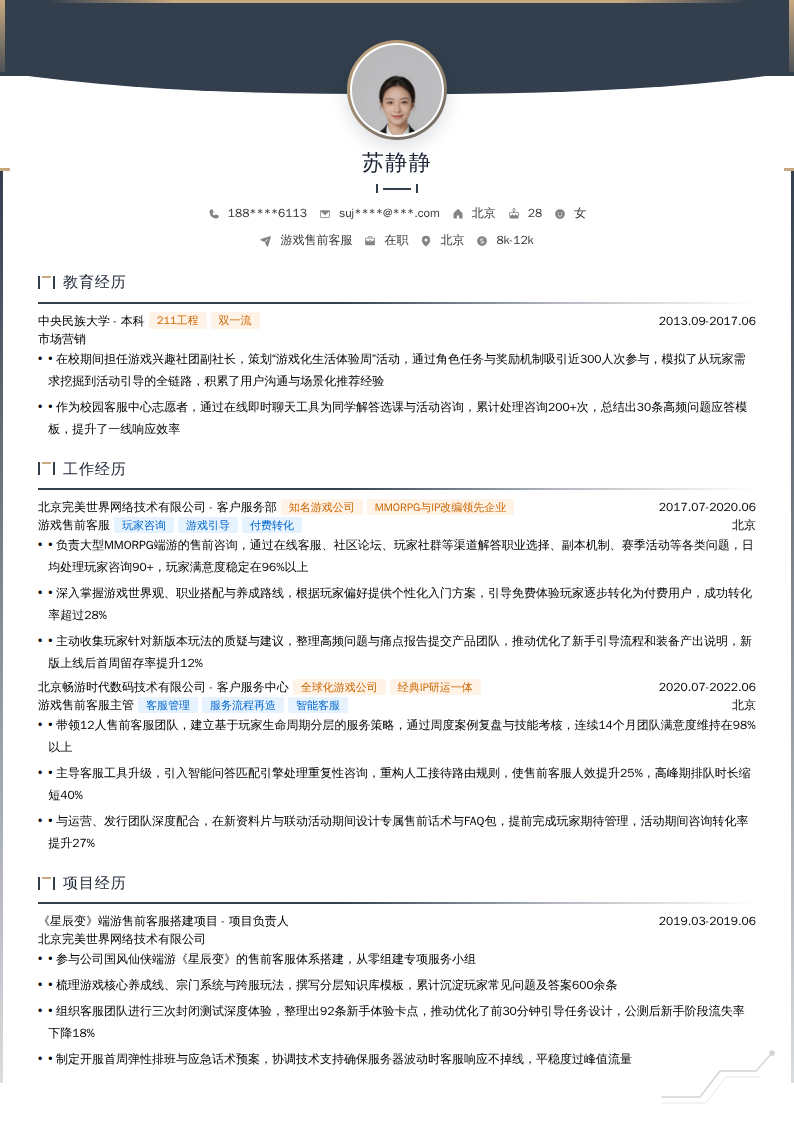 游戏售前客服简历模板