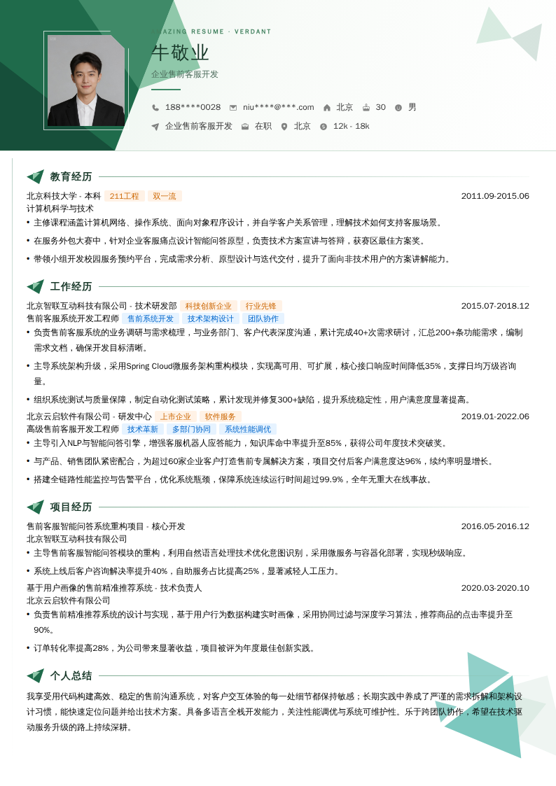 企业售前客服开发简历模板