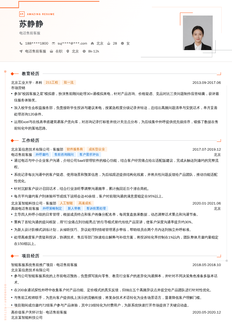 电话售前客服简历模板